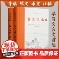 樊登 古文观止原著正版精装2册上下册 岳麓书社 全本全注全译文言文古文诗词学习书籍 小学版中学生版初中高中生必读青少年