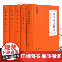 [5册精装] 三言二拍全集 足本无删减白话文小说正版 三言两拍喻世明言警世通言醒世恒言初刻二刻拍案惊奇 冯梦龙三言 岳麓