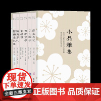 [精装6册]小品雅集 了凡四训浮生六记菜根谭西湖梦寻影梅庵忆语陶庵梦忆 中国古代文学随笔作品集岳麓书社店