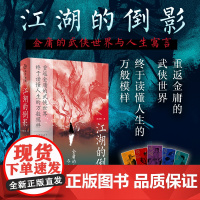 [新书首发]江湖的倒影:金庸的武侠世界与人生寓言