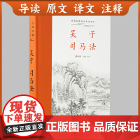 [三全本]吴子司马法原著无删减 吴起兵法书籍原文译文注释本带导读中华经典名著