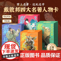 戴敦邦四大名著人物卡 水浒传历史知识卡 红楼梦益智游戏卡盒扑克套装卡牌卡片西游记知识集卡小学生版儿童卡名家绘画 画课外阅