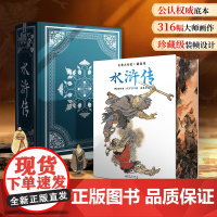 水浒传原著正版收藏版戴敦邦新绘全本画集精装完整版小说四大名著水浒传108将人物画原著120回文言文版青少年阅读书籍世界名