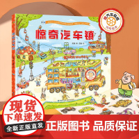[赠汽车贴纸]惊奇汽车镇精装绘本游戏书汽车科普书籍大全3-6岁幼儿宝宝工程车挖土机绘本儿童早教读物思维专注力训练交通工具