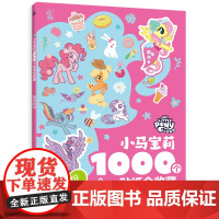 1000个贴纸全收藏小马彩虹小马冰雪奇缘迪士尼公主赛车总动员小公主苏菲亚恐龙 3-6岁幼儿园益智玩具游戏贴纸手工书幼儿园