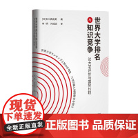 世界大学排名与知识竞争:论大学评价与国际比较 全视角展现“世界大学排名”的利与弊
