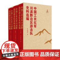 中国工农红军川滇黔边区游击队史料选编(全三册)汇集大量中国工农红军川滇黔边区游击队活动相关的珍贵史料