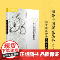 古代中华观念的形成 “中国”之名的诞生 海外中国研究系列No.228