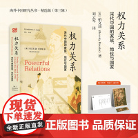 [精选版]权力关系:宋代中国的家族、地位与国家 海外中国研究丛书·精选版(第三辑)呼应唐宋变革论 揭示裙带关系的另类作