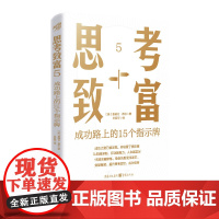 正版《思考致富5:成功路上的15个指示牌》15项关键修炼突破瓶颈 经济学管理学 自我实现职场突破思维革命创业成功财富积累