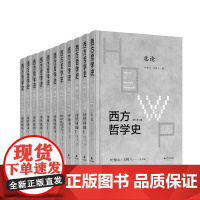 [礼盒版送定制书签]西方哲学史全集(共8卷11册)叶秀山、王树人总主编 目前国内最全面、规模最大、作者最权威的一套西方哲