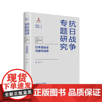 日本海运业与侵华战争 抗日战争专题研究 以海洋为视角对日本侵华战争进行进一步探讨