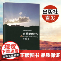 [ 当日]2022新版旷代的忧伤 林贤治著经典文学 人间鲁迅人岁月生活作者经典散文随笔书籍林贤治作品选