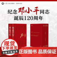 [限量函套珍藏版]南方谈话:邓小平在1992 +北方谈话:北方谈话:邓小平在1978 刘金田著 以珍贵档案和翔实史料再现