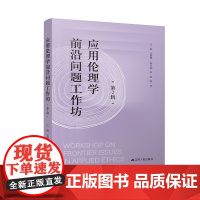 应用伦理学前沿问题工作坊(第2辑)