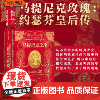 马提尼克玫瑰:约瑟芬皇后传 安德莉亚•斯图亚特 著 《新政治家》年度图书 甲骨文丛书 拿破仑大帝 法兰西帝国