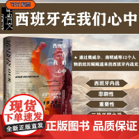 西班牙在我们心中 西班牙内战中的美国人 1936–1939 甲骨文丛书 亚当霍赫希尔德 社会科学文献出版社正版 奥威尔