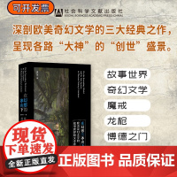 在幻想的冰山下:欧美奇幻文学的故事世界和文本系统 冰与火之歌 指环王 社会科学文献出版社 魔戒 龙枪 博德之门