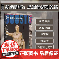奥古斯都 从革命者到皇帝 甲骨文丛书 阿德里安戈兹沃西 社会科学文献出版社正版 陆大鹏译 罗马帝国 恺撒 皇帝z6