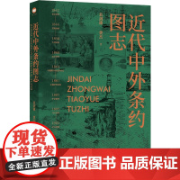 近代中外条约图志 收录近代中国珍贵照片与档案,纵览近代中外条约之方方面面