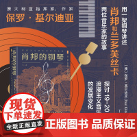 肖邦的钢琴:浪漫主义音乐的神奇之旅 甲骨文丛书 [澳]保罗·基尔迪亚 著 丁一 译 莫扎特 贝多芬 命运交响曲 音