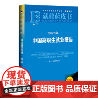 2025年中国高职生就业报告 麦可思研究院 主编 王伯庆 王梦萍 执行主编 就业蓝皮书 社会科学文献出版社 202506