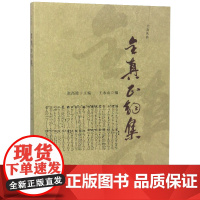 全真正韵集 王永山编 全真丛书道教科仪音乐十方韵曲牌法器收录100多首韵谱迄今比较全面的韵谱 社科文献 正版