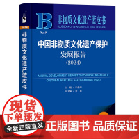 中国非物质文化遗产保护发展报告(2024) 宋俊华 主编;李惠 副主编 社会科学文献出版社