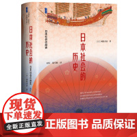日本社会的历史 [日]网野善彦 著 甲骨文 丛书 刘军 饶雪梅 译 社会科学文献出版社 网野史学 日本社会通史