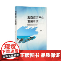 海南旅游产业发展研究 李佳 著 社会科学文献出版社