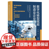 数字化转型赋能制造业企业高质量发展:理论机制与实证检验 许龙 著 社会科学文献出版社