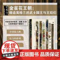 金雀花王朝 缔造英格兰的武士国王与王后们 甲骨文丛书 丹琼斯 社会科学文献出版社正版 陆大鹏 权力的游戏 血夏 中世纪