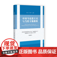 中国马克思主义与当代专题教程 陈红 张妍 主编 社会科学文献出版社