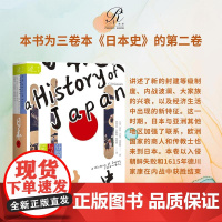 日本史(第二卷) 分裂与统一的280年 乔治贝利桑瑟姆 著 索恩丛书 江户时代 律令国家 战国时代 西方日本史研究 出