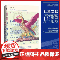 凤凰 神鸟传奇 方寸丛书 新知课 约瑟夫尼格 社会科学文献出版社正版文化史图腾太阳崇拜郭沫若凤凰涅槃中世纪抄本