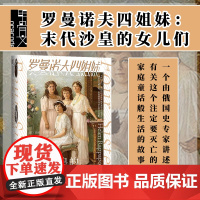 罗曼诺夫四姐妹 末代沙皇的女儿们 甲骨文丛书 海伦拉帕波特 社会科学文献出版社正版 尼古拉二世 十月革命 叶卡捷琳堡