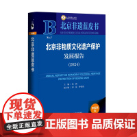 北京非物质文化遗产保护发展报告(2024)张旗 主编;邓苗 钟伯雄 副主编 北京非遗蓝皮书 社会科学文献出版社