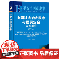 中国社会治安秩序与居民安全发展报告(2024) 邹湘江 主编 社会科学文献出版社