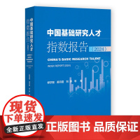 中国基础研究人才指数报告(2024) 柳学智 苗月霞 刘晔 等著 社会科学文献出版社