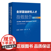 全球基础研究人才指数报告(2024) 柳学智 苗月霞 刘晔 等著 社会科学文献出版社