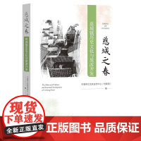 慈城之春;慈城镇历史文化与旅游开发 宁波市江北区史志中心(档案馆) 编;戴光中 执行主编 社会科学文献出版社