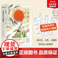 正版 大唐群星闪耀时 诗词大V周公子爱读书轻松解读近三百首唐诗 附带唐朝诗人漫画 一部有史有料有趣的唐代诗人折腾史