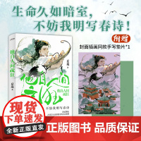 正版书 他自人间疏狂 古诗词解析 生命久如暗室,不妨我明写春诗 讲述30位古代诗人的逆境自渡