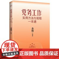 党建批发 正版 党务工作实用方法与规程一本通2024版 金钊主编红旗出版社 根据党的十九大和十九届二中三中四中全会精