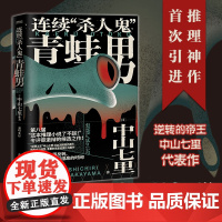 正版 连续“杀人鬼 青蛙男 逆转的帝王 中山七里推理小说 悬疑小说 日本悬疑推理小说