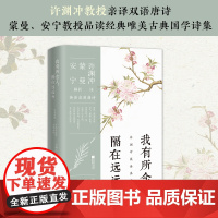 正版 我有所念人,隔在远远乡:汉英对照 许渊冲译 蒙曼 安宁 解析 百岁翻译家的挚爱人间 古代文人的情思与故事