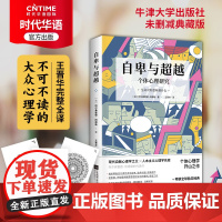 正版 自卑与超越 阿尔弗雷德·阿德勒 白岩松毕淑敏俞敏洪 牛津大学出版社未删减典藏版 心理学成长励志 附赠解压涂色卡