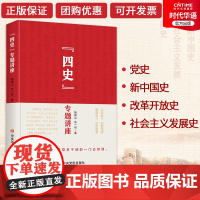 正版 党建书批发 四史专题讲座 社会主义发展史 改革开放史 党史 新中国史 杨德山 张一鸣四史专题讲座