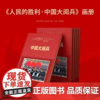 [正版]人民的胜利 中国大阅兵纪念画册 1945-2025年大阅兵文创纪念品收藏人民日报 珍贵盛典权威史料图文并茂画册