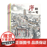 [王芳]一起去古代历史的一天全5册 唐朝的一天元明清朝的一天中国古代娱乐饮食文化旅游民俗历史启蒙绘本